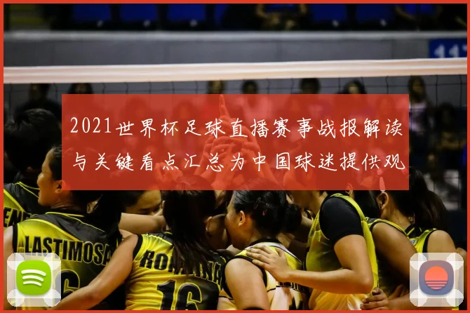 2021世界杯足球直播赛事战报解读与关键看点汇总为中国球迷提供观赛信息