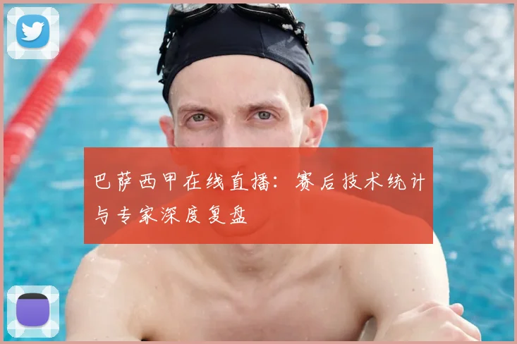 巴萨西甲在线直播：赛后技术统计与专家深度复盘